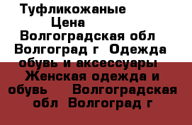 Туфликожаные  ecco › Цена ­ 1 000 - Волгоградская обл., Волгоград г. Одежда, обувь и аксессуары » Женская одежда и обувь   . Волгоградская обл.,Волгоград г.